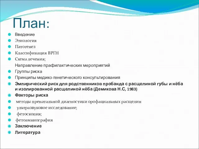 Введение Этиология Патогенез Классификация ВРГН Схема лечения; Направление прафилактических мероприятий