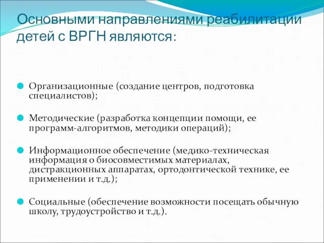 Основными направлениями реабилитации детей с ВРГН являются: Организационные (создание центров,