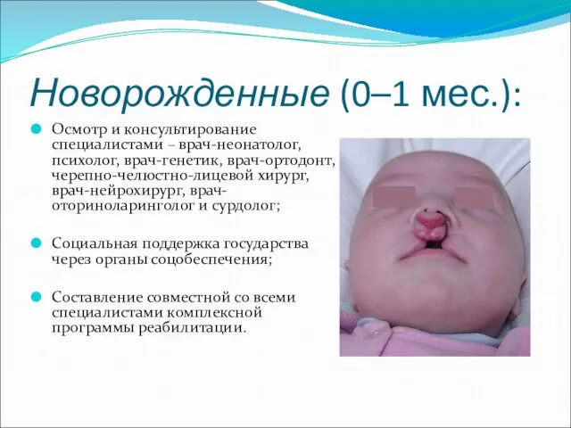 Новорожденные (0–1 мес.): Осмотр и консультирование специалистами – врач-неонатолог, психолог,