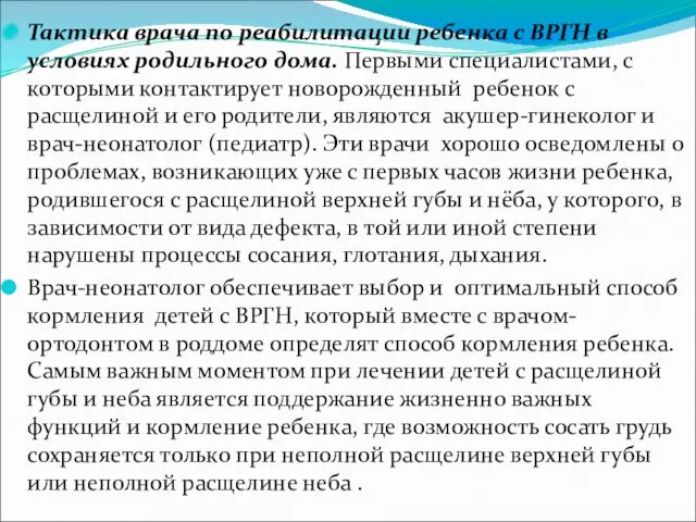 Тактика врача по реабилитации ребенка с ВРГН в условиях родильного