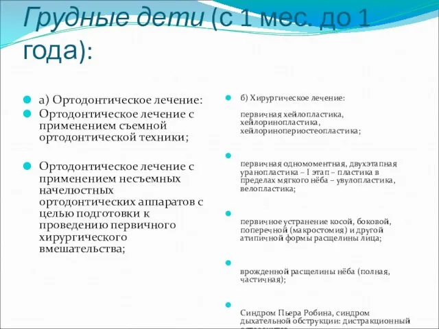 Грудные дети (с 1 мес. до 1 года): а) Ортодонтическое