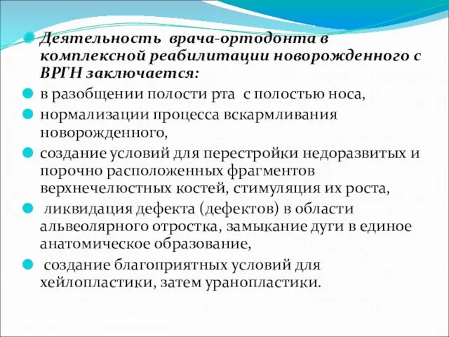 Деятельность врача-ортодонта в комплексной реабилитации новорожденного с ВРГН заключается: в