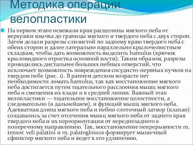 Методика операции велопластики На первом этапе освежали края расщелины мягкого