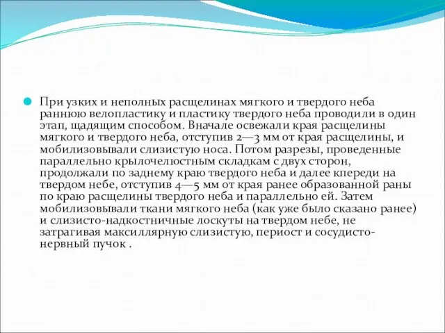 При узких и неполных расщелинах мягкого и твердого неба раннюю