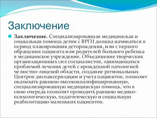 Заключение Заключение. Специализированная медицинская и социальная помощь детям с ВРГН