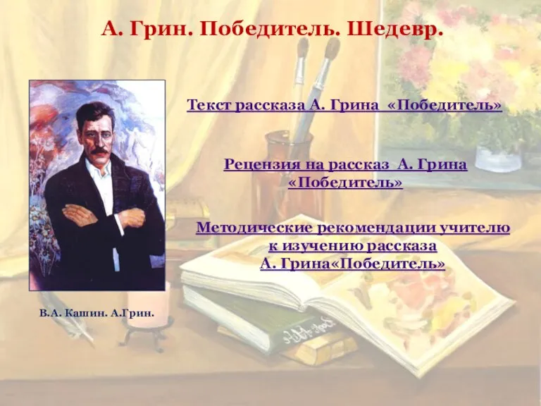 А. Грин. Победитель. Шедевр. В.А. Кашин. А.Грин. Текст рассказа А.