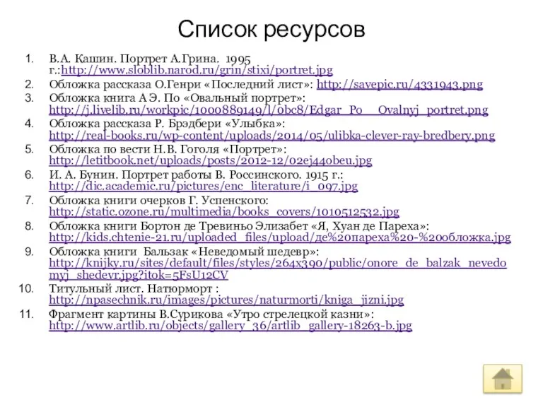 Список ресурсов В.А. Кашин. Портрет А.Грина. 1995 г.:http://www.sloblib.narod.ru/grin/stixi/portret.jpg Обложка рассказа