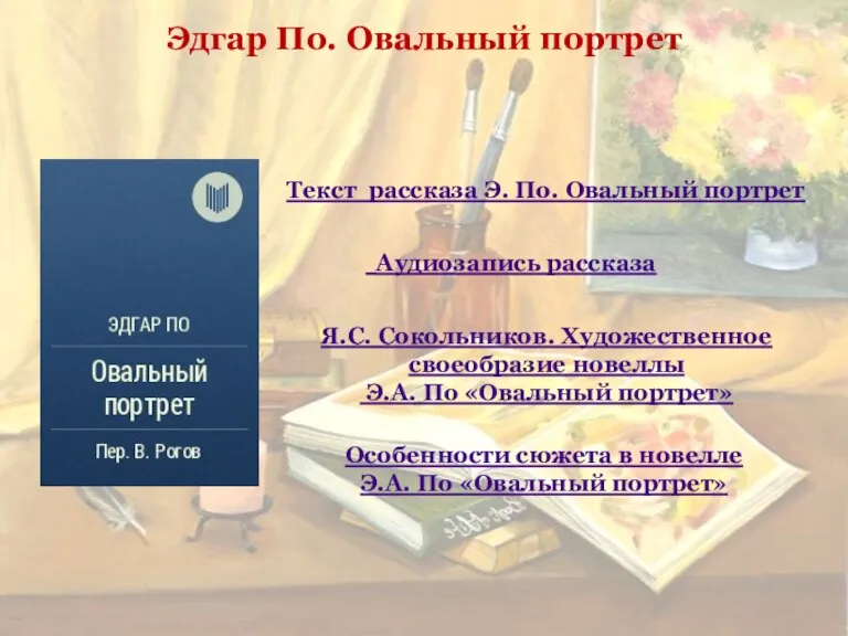 Текст рассказа Э. По. Овальный портрет Я.С. Сокольников. Художественное своеобразие