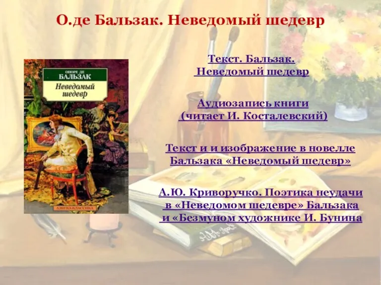 Аудиозапись книги (читает И. Косталевский) Текст. Бальзак. Неведомый шедевр Текст