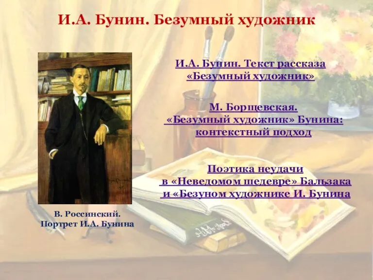 И.А. Бунин. Текст рассказа «Безумный художник» М. Борщевская. «Безумный художник»