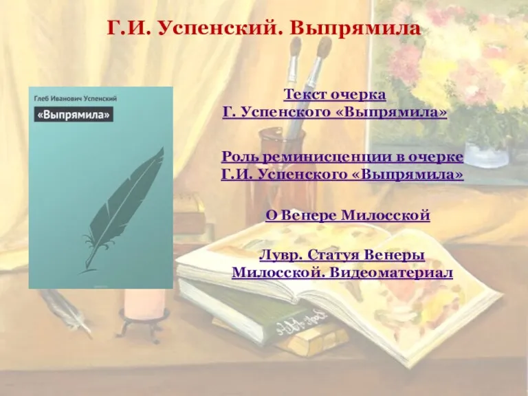 Текст очерка Г. Успенского «Выпрямила» Роль реминисценции в очерке Г.И.