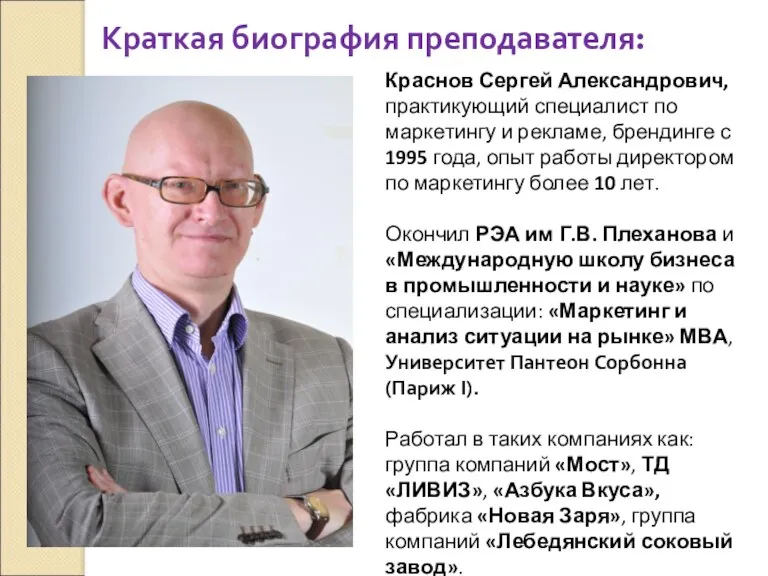 Краткая биография преподавателя: Краснов Сергей Александрович, практикующий специалист по маркетингу