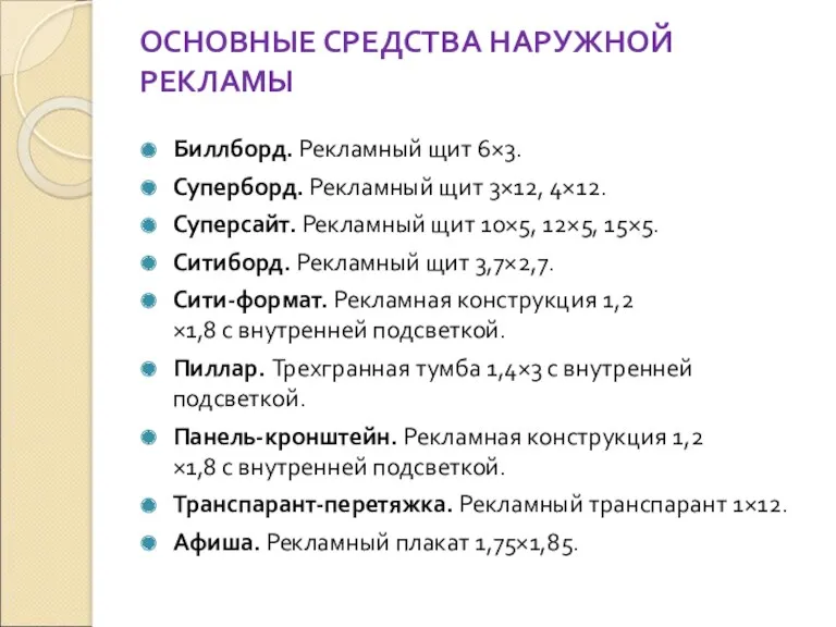 ОСНОВНЫЕ СРЕДСТВА НАРУЖНОЙ РЕКЛАМЫ Биллборд. Рекламный щит 6×3. Суперборд. Рекламный