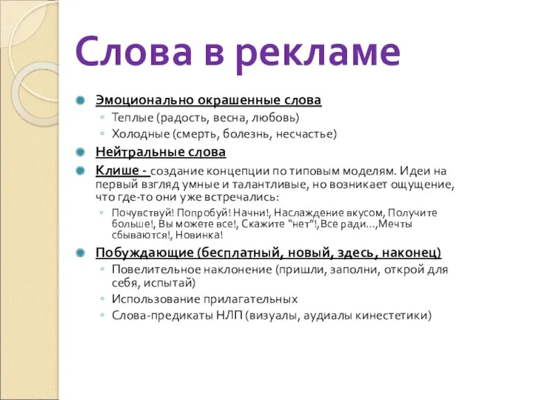 Слова в рекламе Эмоционально окрашенные слова Теплые (радость, весна, любовь)