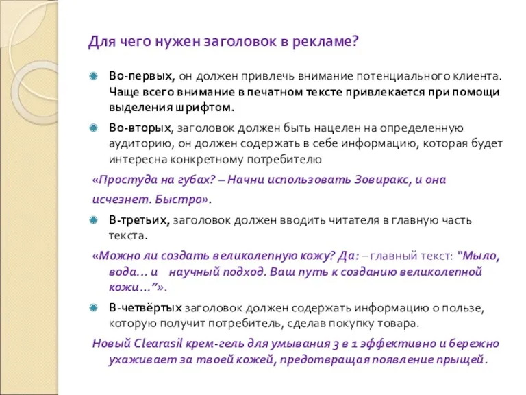 Для чего нужен заголовок в рекламе? Во-первых, он должен привлечь