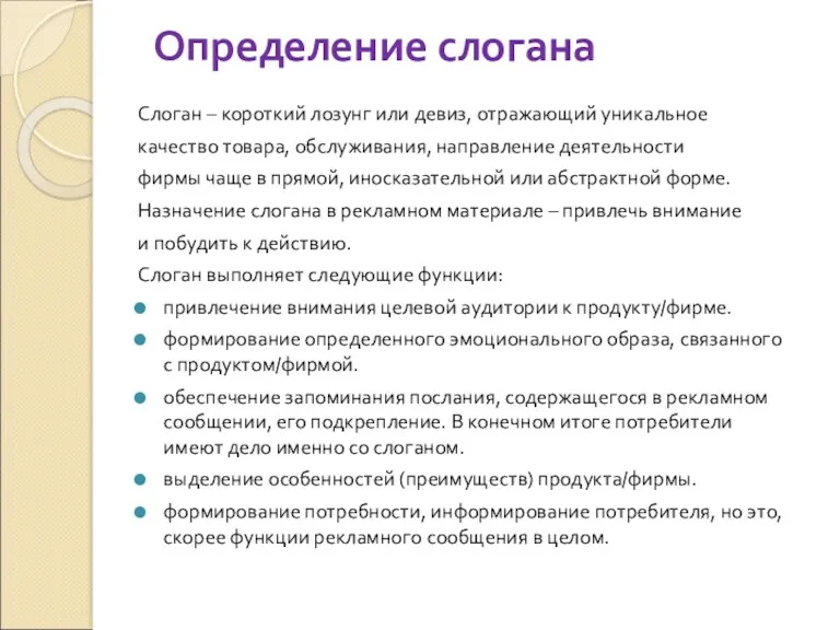 Определение слогана Слоган – короткий лозунг или девиз, отражающий уникальное