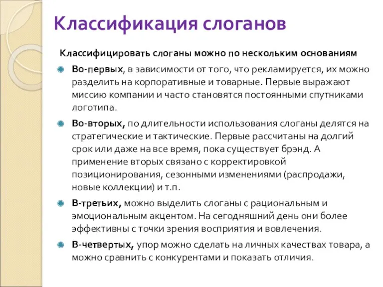 Классификация слоганов Классифицировать слоганы можно по нескольким основаниям Во-первых, в