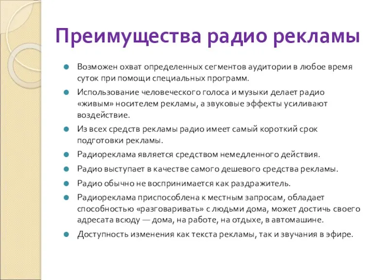 Преимущества радио рекламы Возможен охват определенных сегментов аудитории в любое