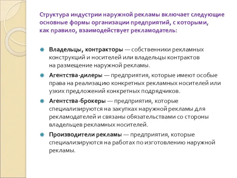 Структура индустрии наружной рекламы включает следующие основные формы организации предприятий,