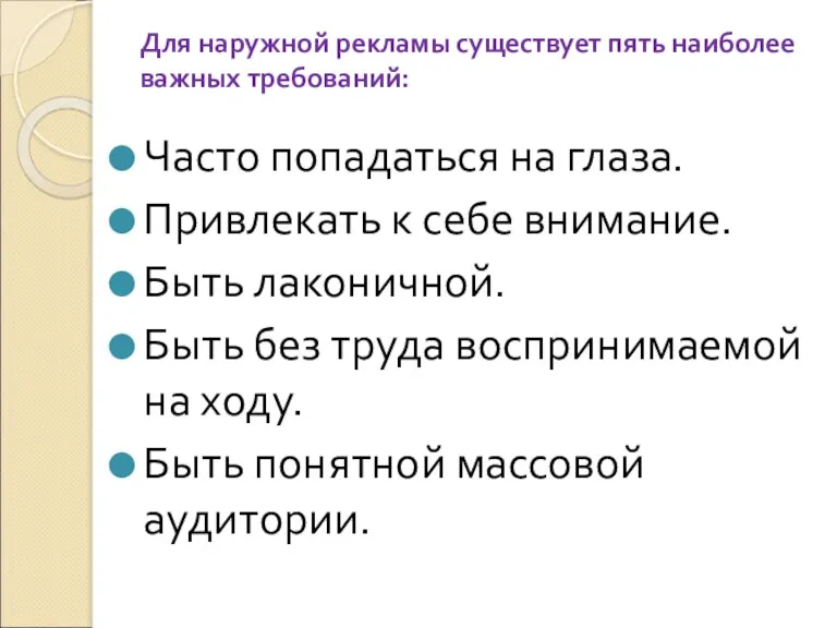 Для наружной рекламы существует пять наиболее важных требований: Часто попадаться