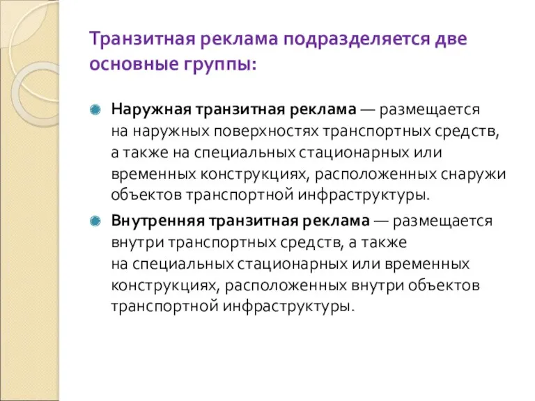 Транзитная реклама подразделяется две основные группы: Наружная транзитная реклама —