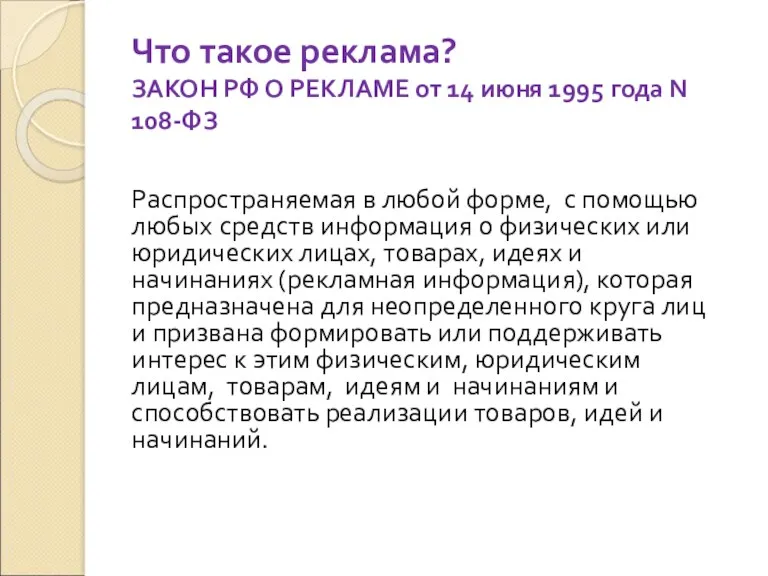 Что такое реклама? ЗАКОН РФ О РЕКЛАМЕ от 14 июня