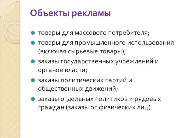 Объекты рекламы товары для массового потребителя; товары для промышленного использования