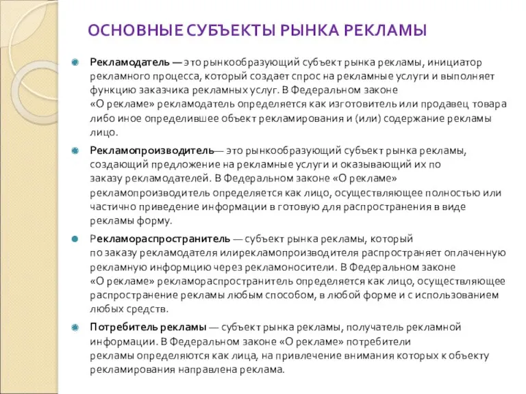 ОСНОВНЫЕ СУБЪЕКТЫ РЫНКА РЕКЛАМЫ Рекламодатель — это рынкообразующий субъект рынка