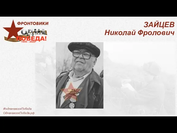 ЗАЙЦЕВ Николай Фролович