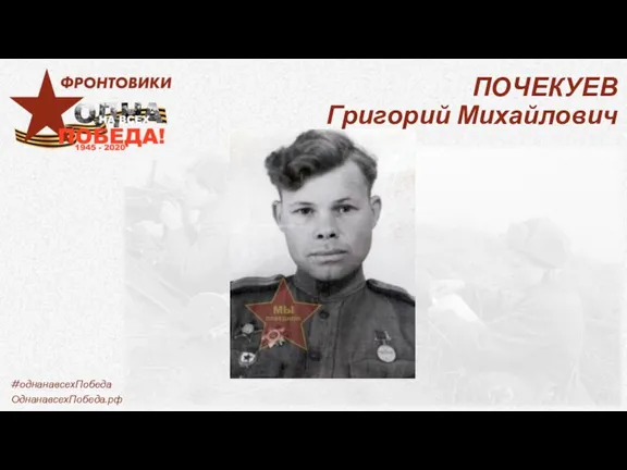 ПОЧЕКУЕВ Григорий Михайлович