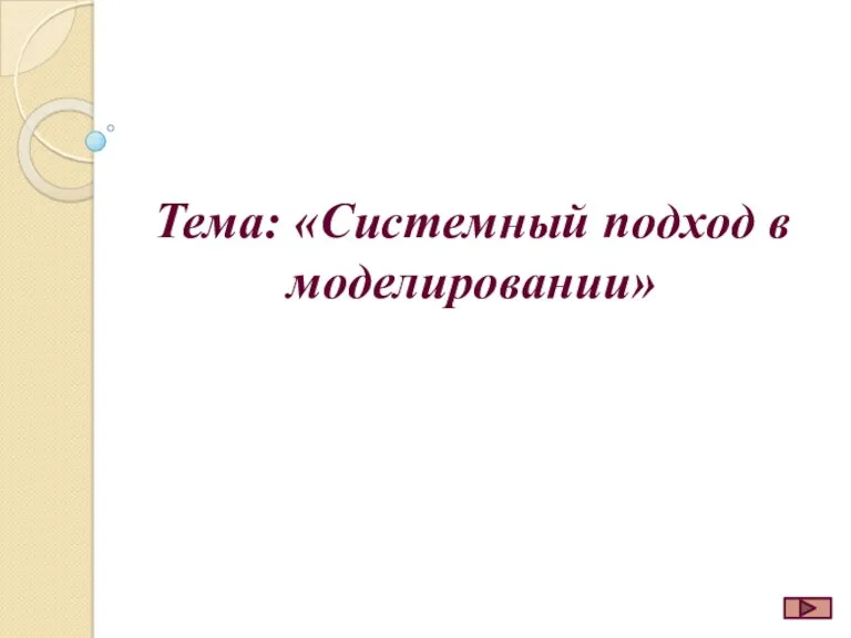 Тема: «Системный подход в моделировании»