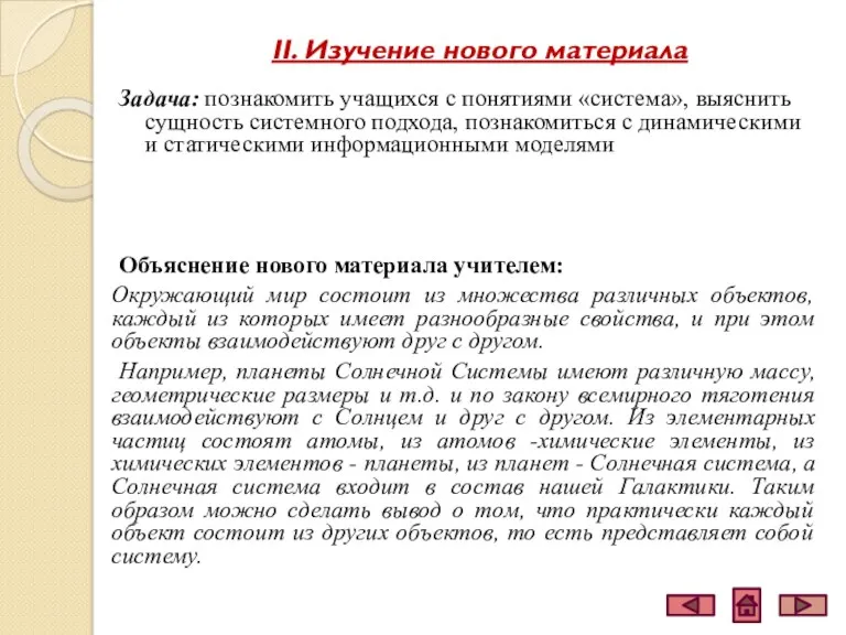 II. Изучение нового материала Задача: познакомить учащихся с понятиями «система»,