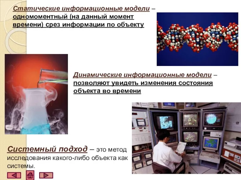 Статические информационные модели –одномоментный (на данный момент времени) срез информации