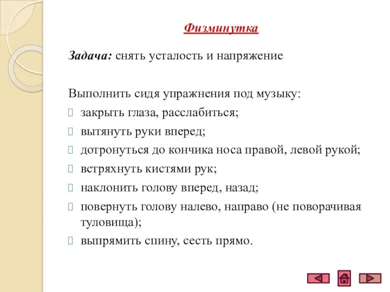 Физминутка Задача: снять усталость и напряжение Выполнить сидя упражнения под