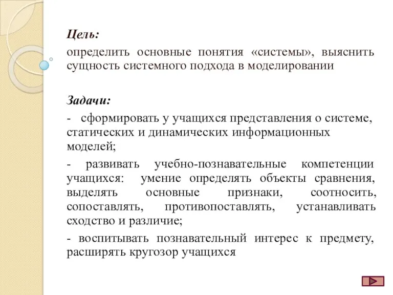 Цель: определить основные понятия «системы», выяснить сущность системного подхода в