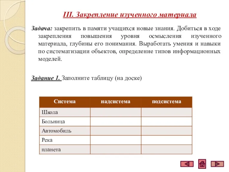 III. Закрепление изученного материала Задача: закрепить в памяти учащихся новые