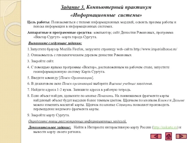 Задание 3. Компьютерный практикум «Информационные системы» Цель работы: Познакомиться с