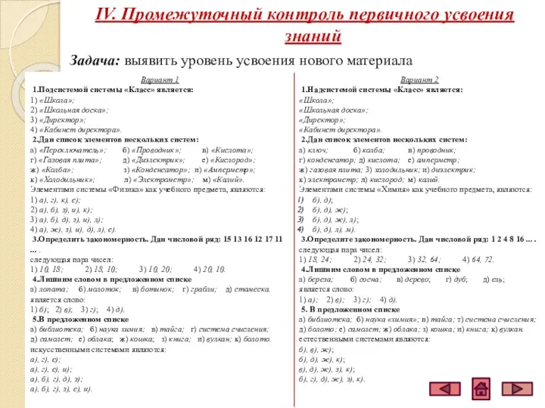 IV. Промежуточный контроль первичного усвоения знаний Задача: выявить уровень усвоения