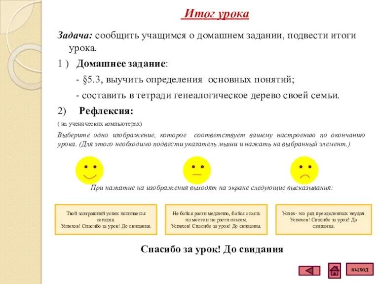 Итог урока Задача: сообщить учащимся о домашнем задании, подвести итоги