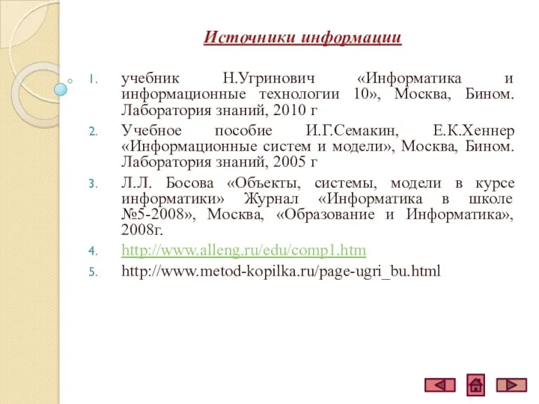 Источники информации учебник Н.Угринович «Информатика и информационные технологии 10», Москва,