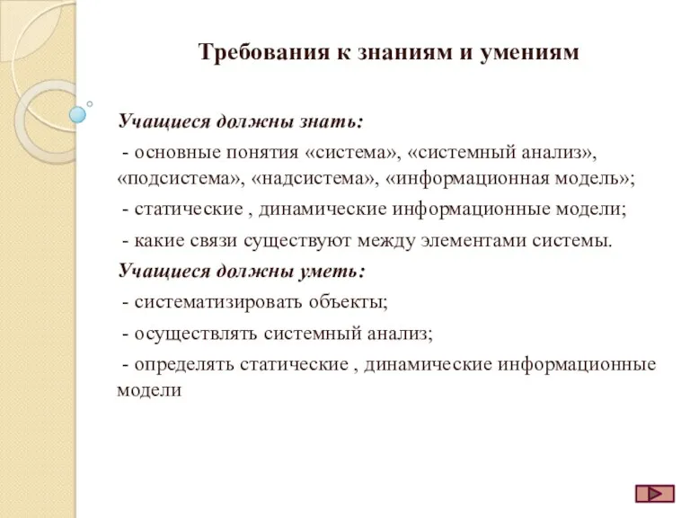 Требования к знаниям и умениям Учащиеся должны знать: - основные