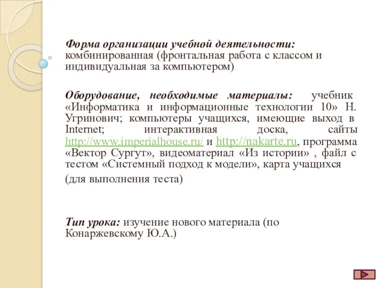 Форма организации учебной деятельности: комбинированная (фронтальная работа с классом и