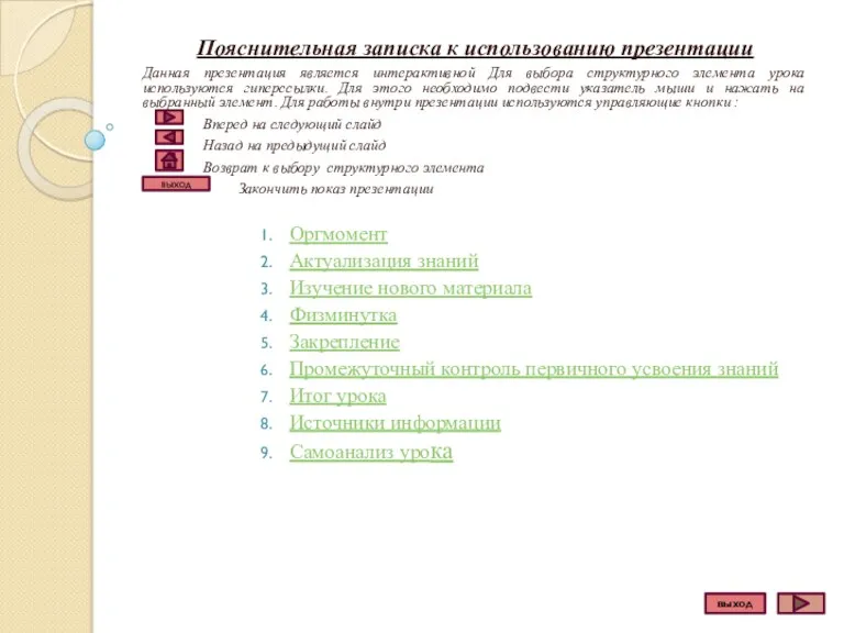 Пояснительная записка к использованию презентации Данная презентация является интерактивной Для