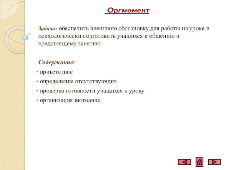 Оргмомент Задача: обеспечить внешнюю обстановку для работы на уроке и