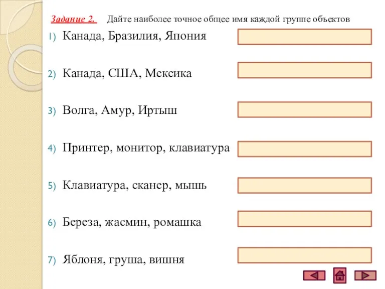 Задание 2. Дайте наиболее точное общее имя каждой группе объектов