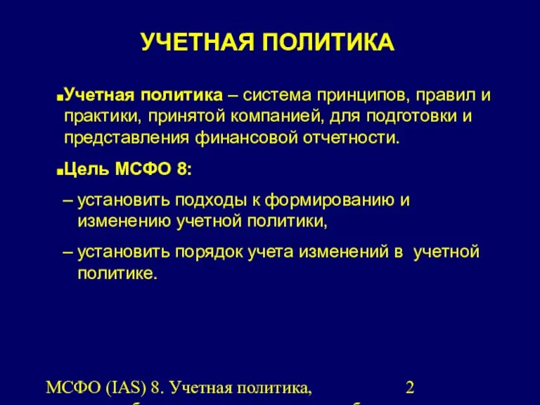 МСФО (IAS) 8. Учетная политика, изменения бухгалтерских оценок и ошибки.