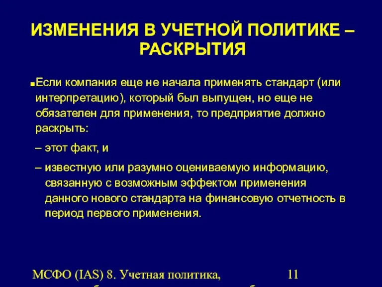 МСФО (IAS) 8. Учетная политика, изменения бухгалтерских оценок и ошибки.