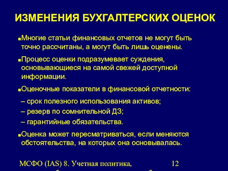 МСФО (IAS) 8. Учетная политика, изменения бухгалтерских оценок и ошибки.