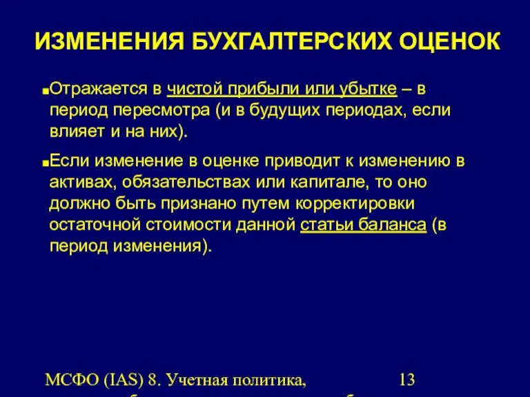 МСФО (IAS) 8. Учетная политика, изменения бухгалтерских оценок и ошибки.