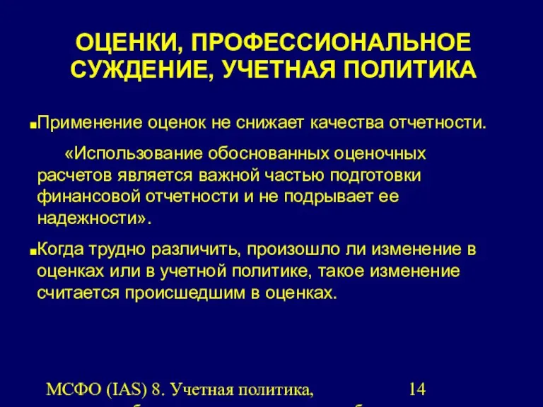 МСФО (IAS) 8. Учетная политика, изменения бухгалтерских оценок и ошибки.